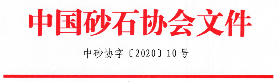 關(guān)于召開“第七屆全國(guó)砂石骨料行業(yè)科技大會(huì)”的通知